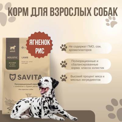Savita корм ГИПОАЛЛЕРГЕННЫЙ для собак всех пород (Ягненок, бурый Рис, Морковь, Яблоко)