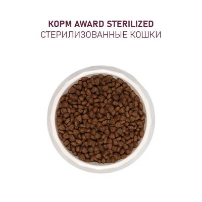 Award Sterilized корм для Стерилизованных кошек (Индейка, Курица, Клюква, Цикорий)